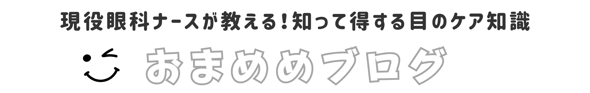 おまめめブログ