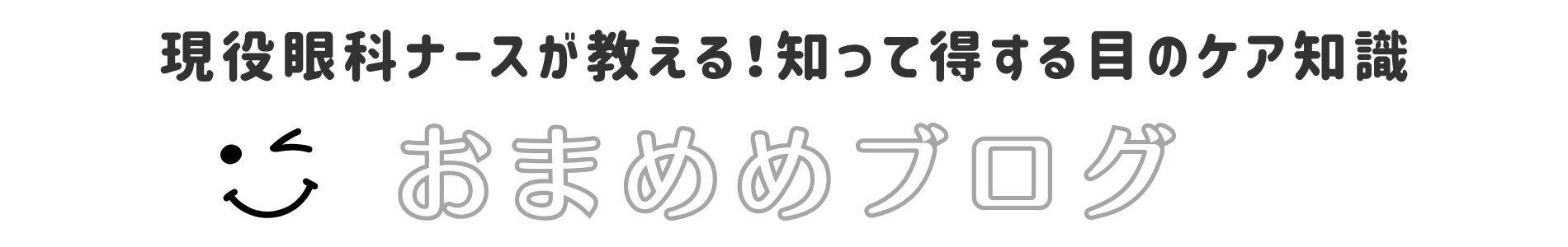 おまめめブログ